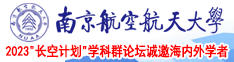 小逼好痒视频南京航空航天大学2023“长空计划”学科群论坛诚邀海内外学者